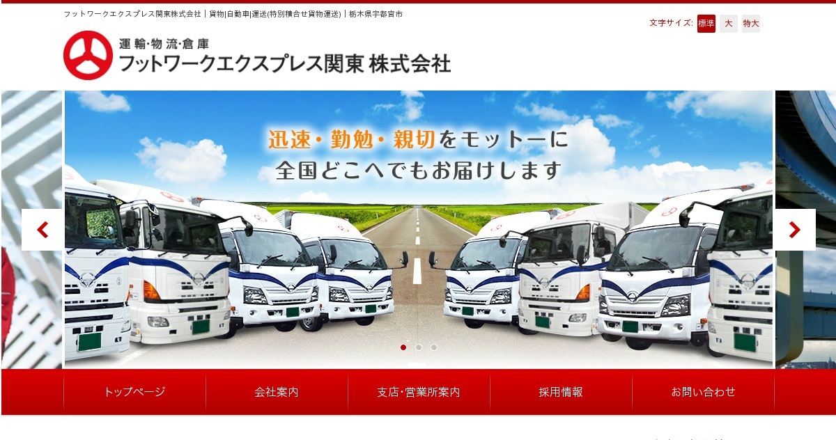 フットワークエクスプレス関東株式会社